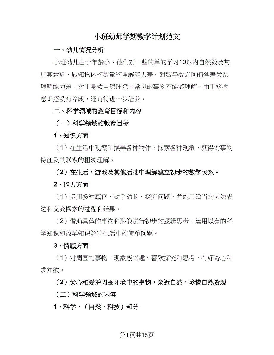 小班幼师学期教学计划范文（5篇）.doc_第1页