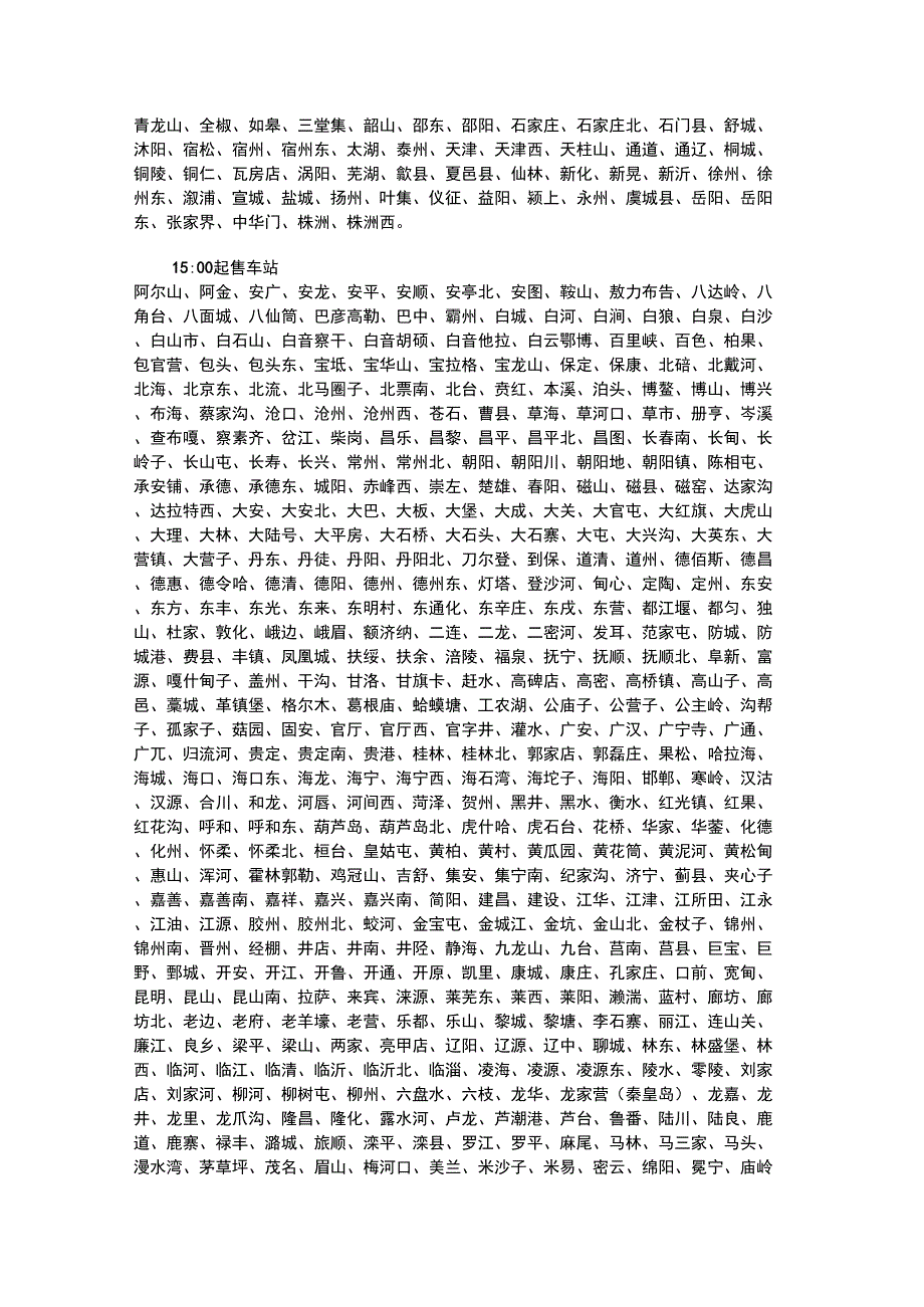 12306铁路客户服务中心车站最新放票时间表_第3页