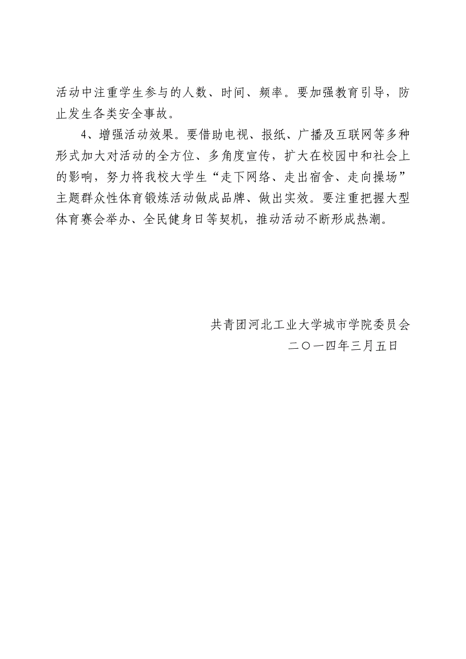 关于组织“走下网络、走出宿舍、走向操场”主题团日活动的通知_第5页