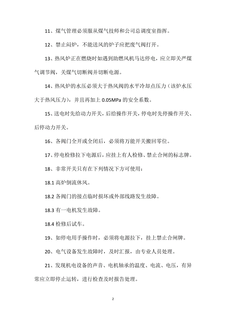 热风炉工安全技术规程_第2页