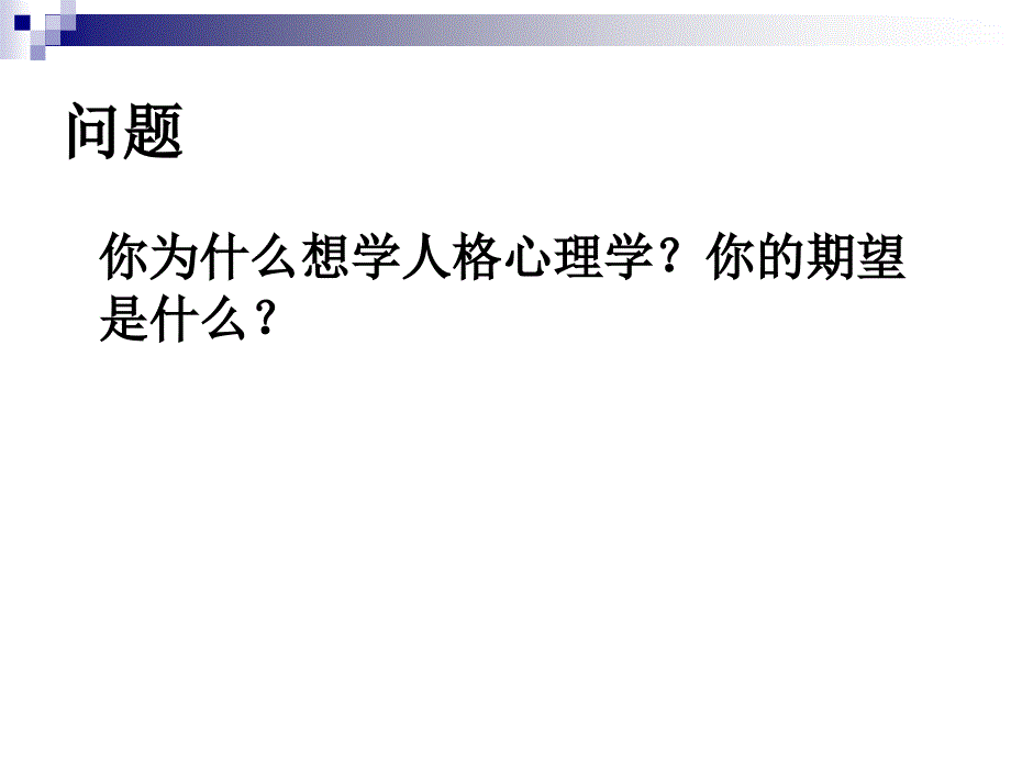 一人格概论夜大_第2页