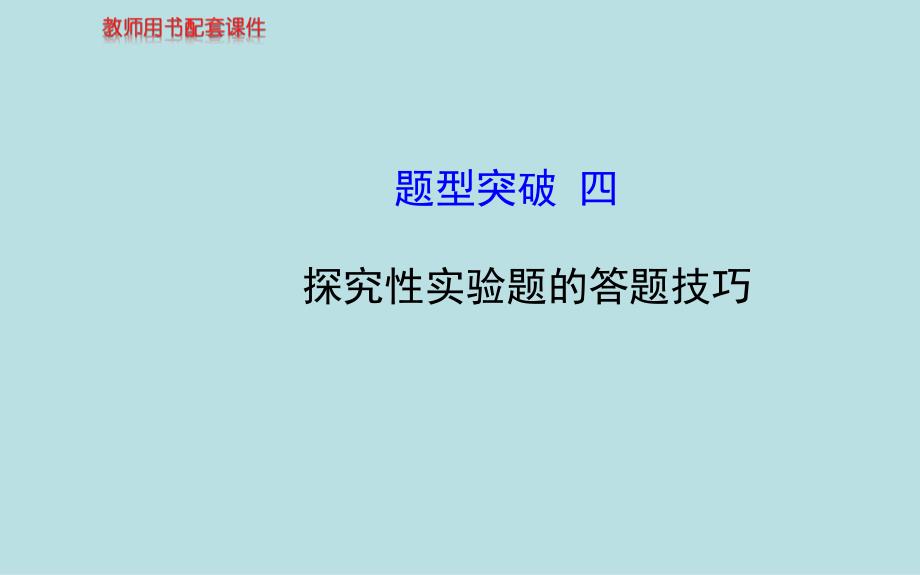 【四川】高考专题题型突破探性实验题的答题技巧_第1页