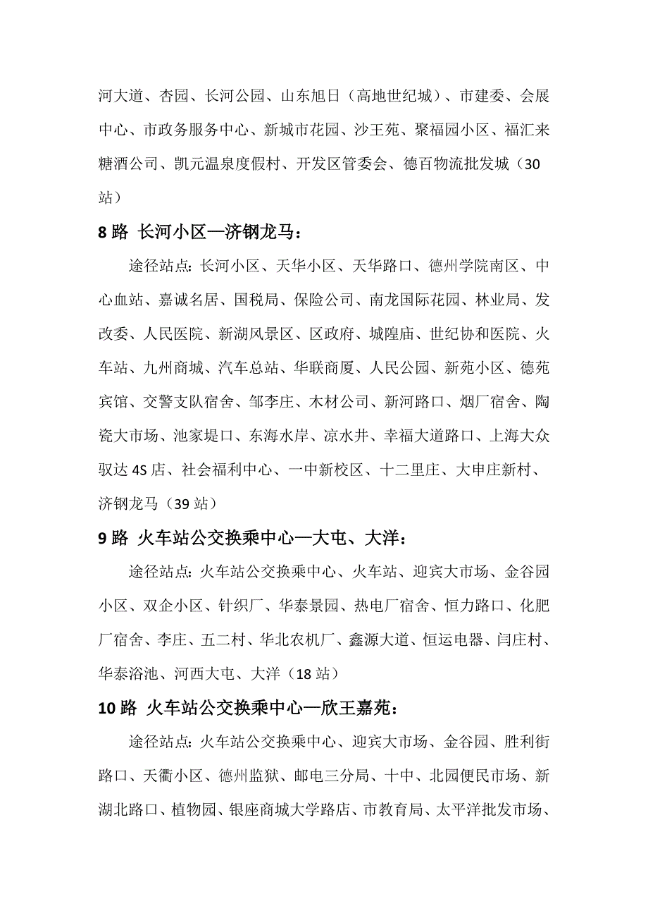 德州市公交车线路一览表.doc_第4页