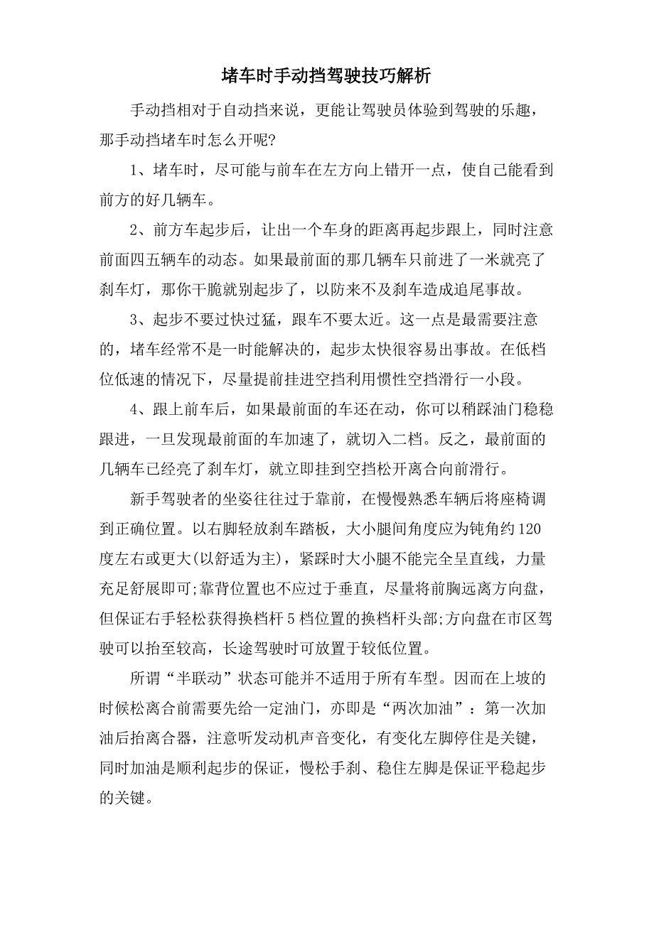 堵车时手动挡驾驶技巧解析_第1页