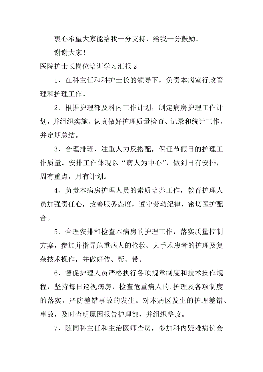 2024年医院护士长岗位培训学习汇报_第3页