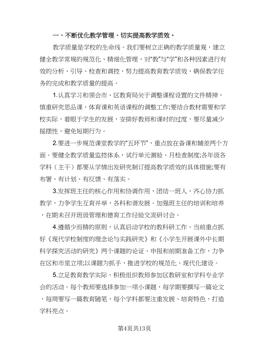 小学教师个人期末工作计划模板（四篇）_第4页