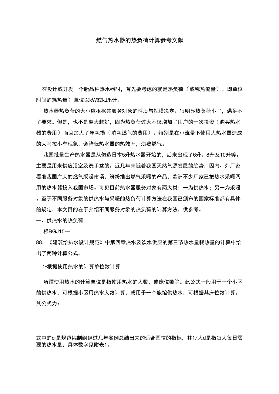燃气热水器的热负荷计算及采暖热负荷参考文献_第1页