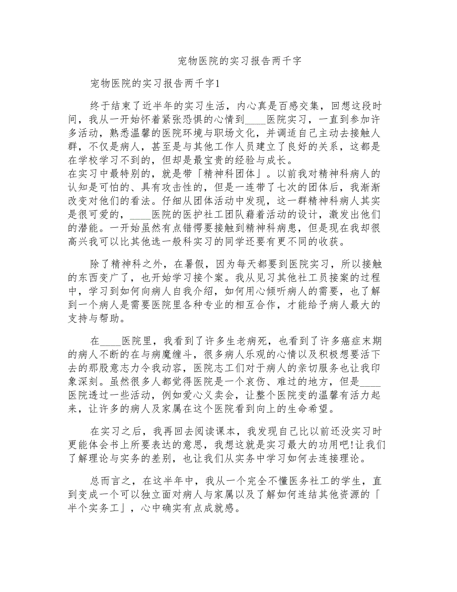 宠物医院的实习报告两千字_第1页