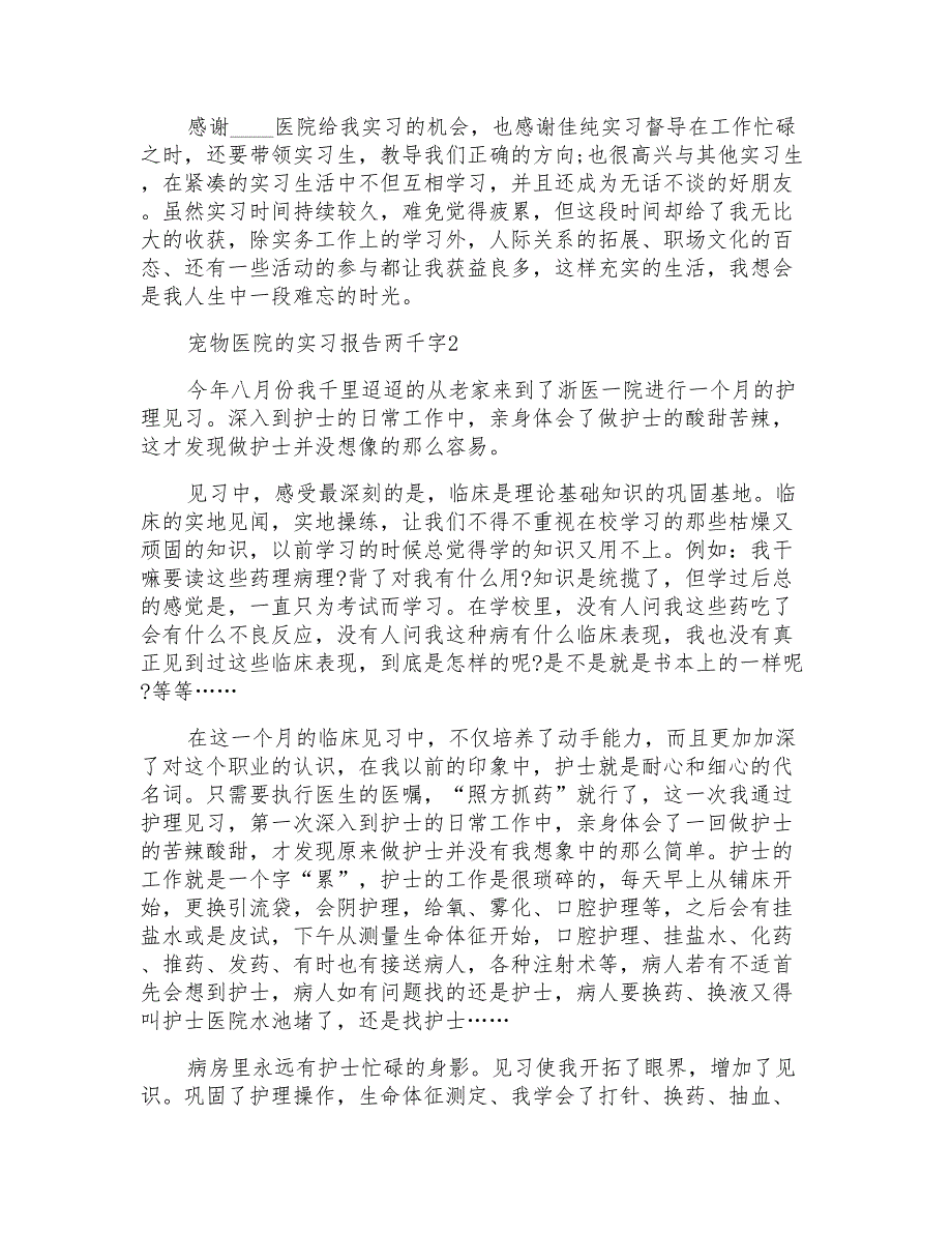 宠物医院的实习报告两千字_第2页