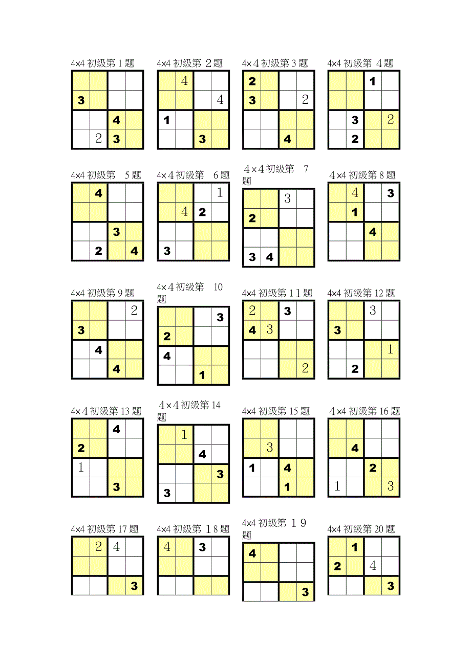 数独4&#215;4打印版_第1页