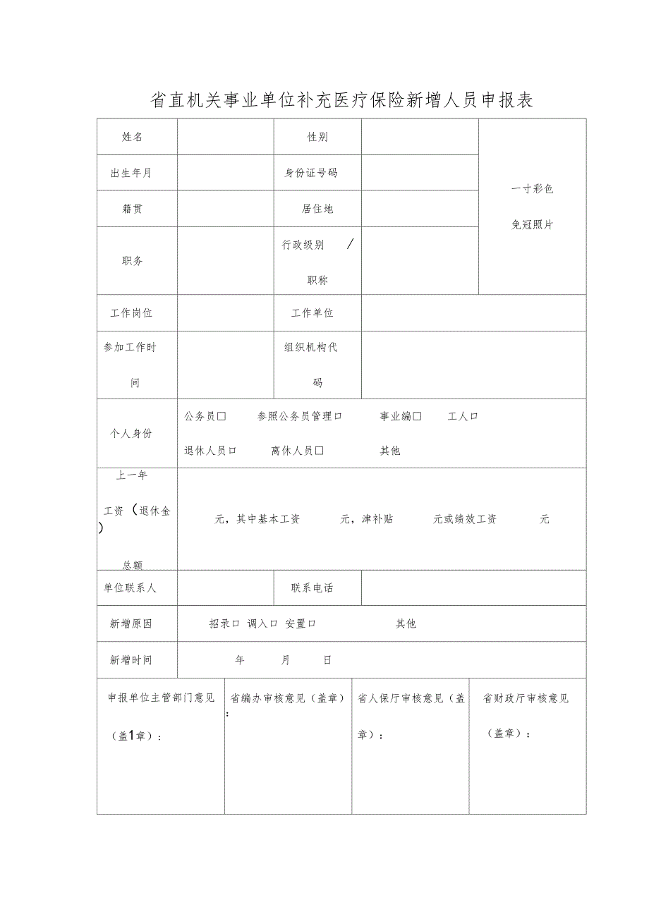直机关事业单位补充医疗保险新增人员申报表_第1页