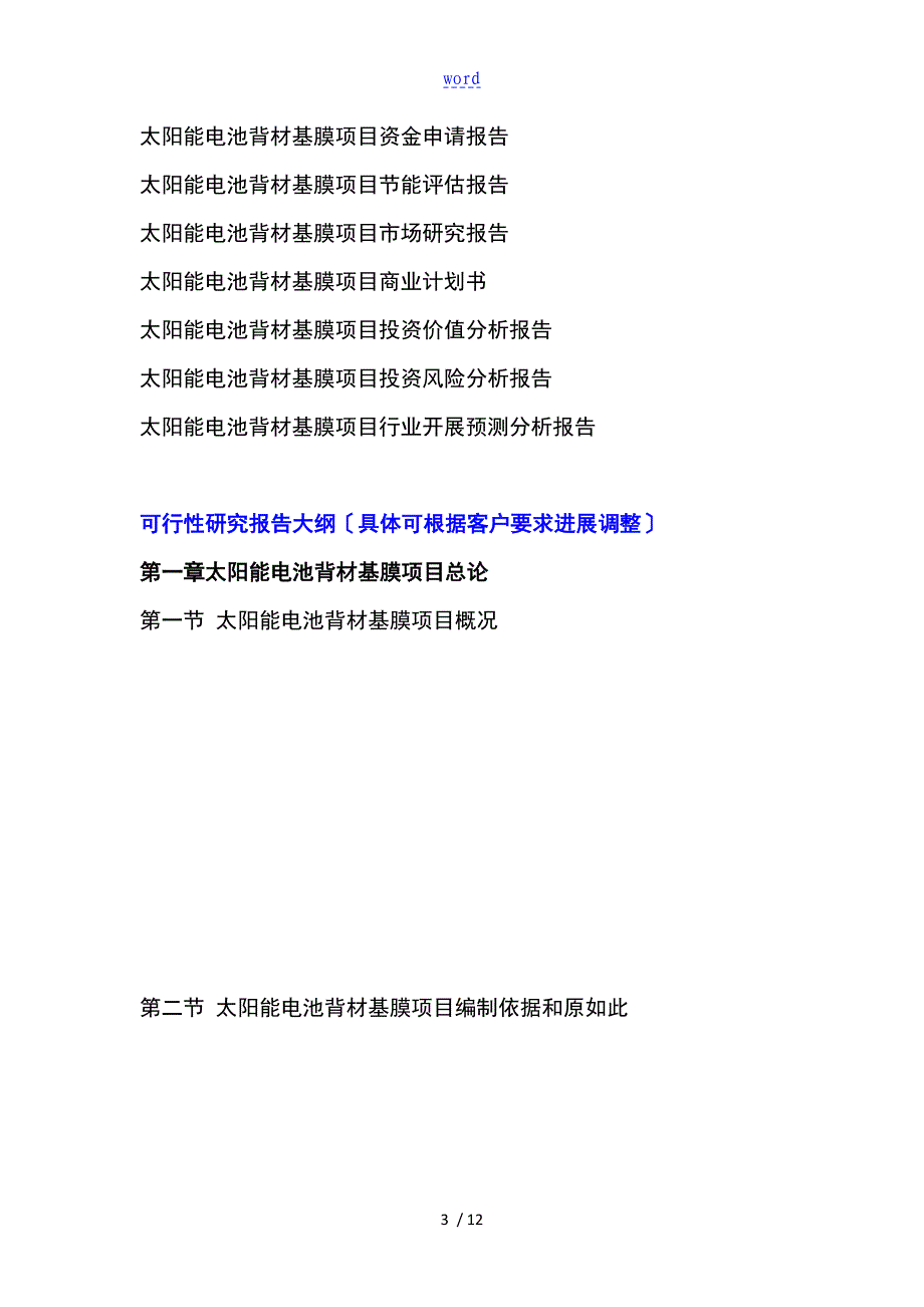 太阳的能电池背材基膜项目的工作可行性地的研究报告材料材料编制大纲_第4页