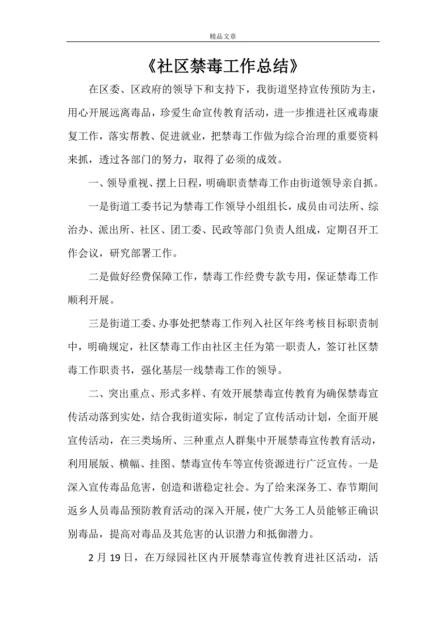 2021年社区禁毒工作总结.doc_第1页