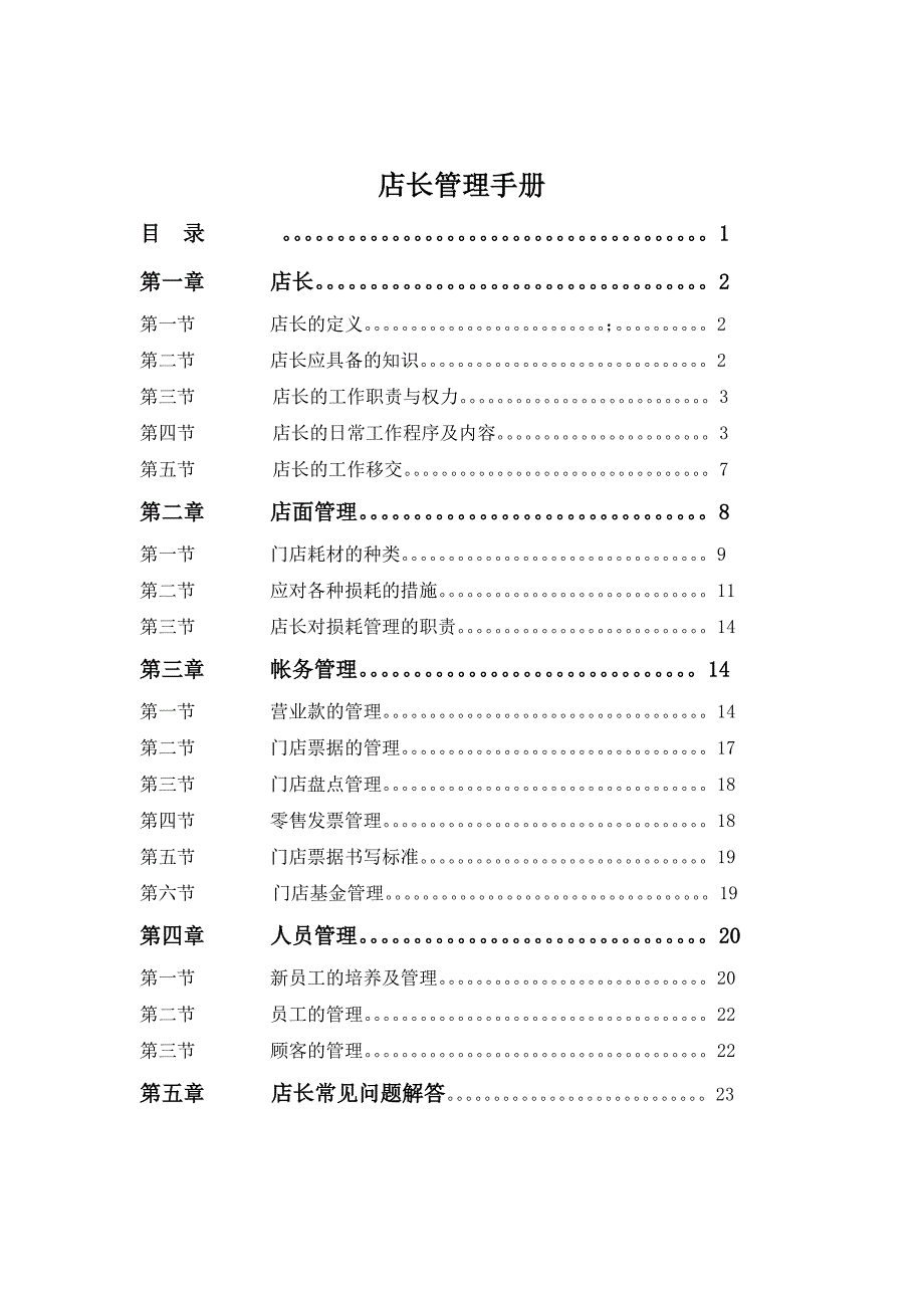 店长管理手册完成稿勿改勿删_第1页