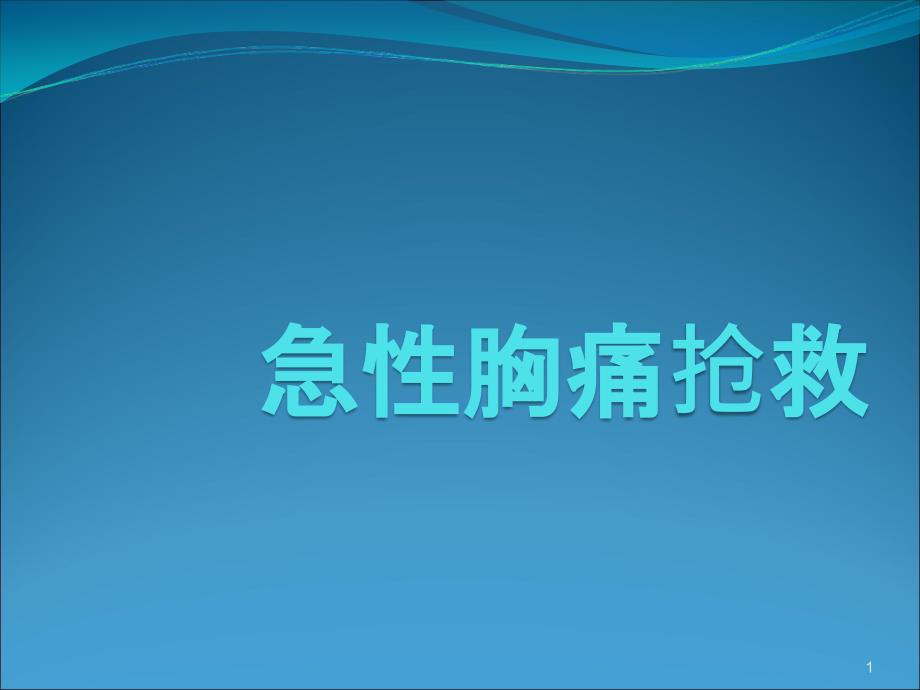 急性胸痛抢救ppt课件_第1页