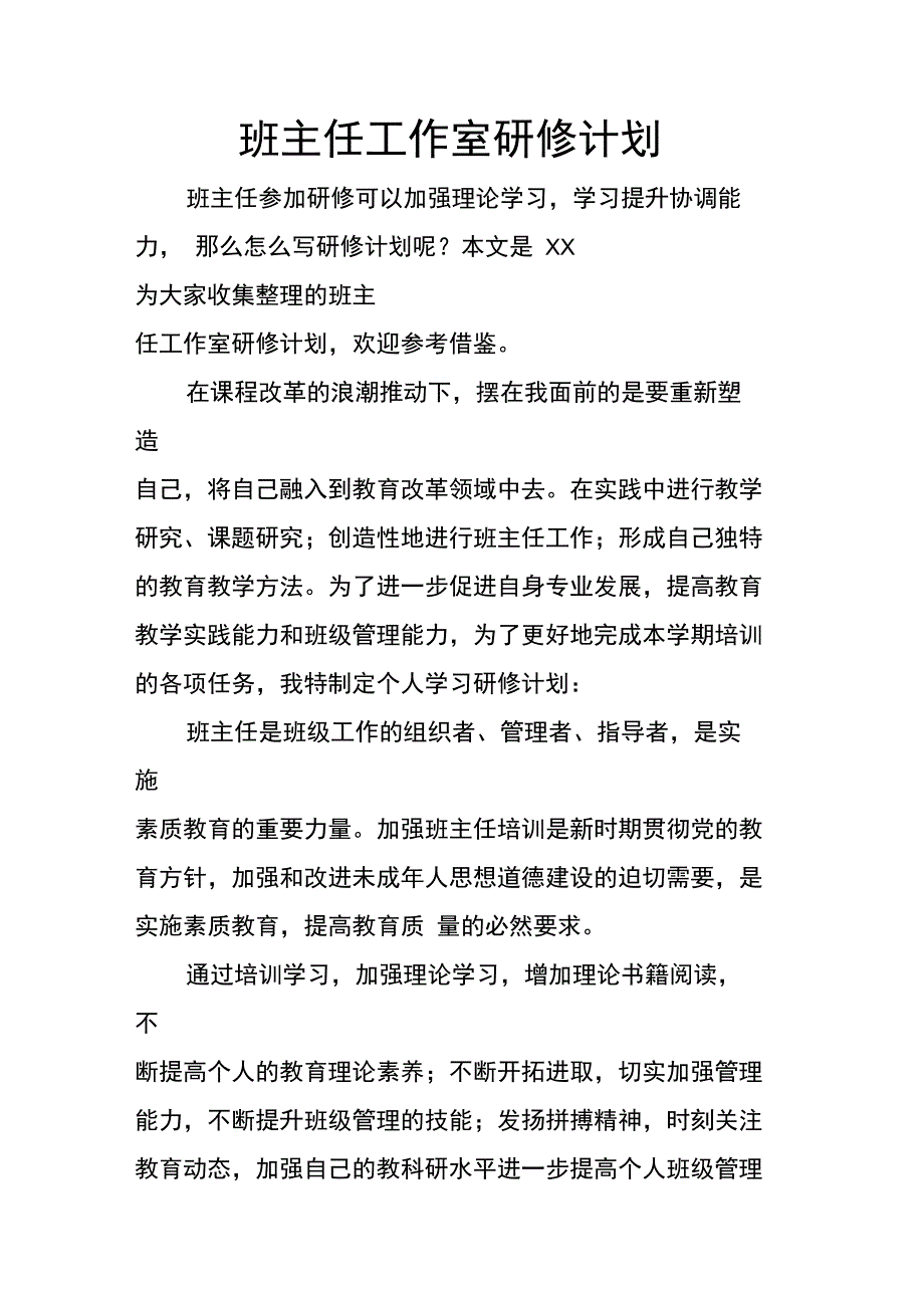 班主任工作室研修计划_第1页