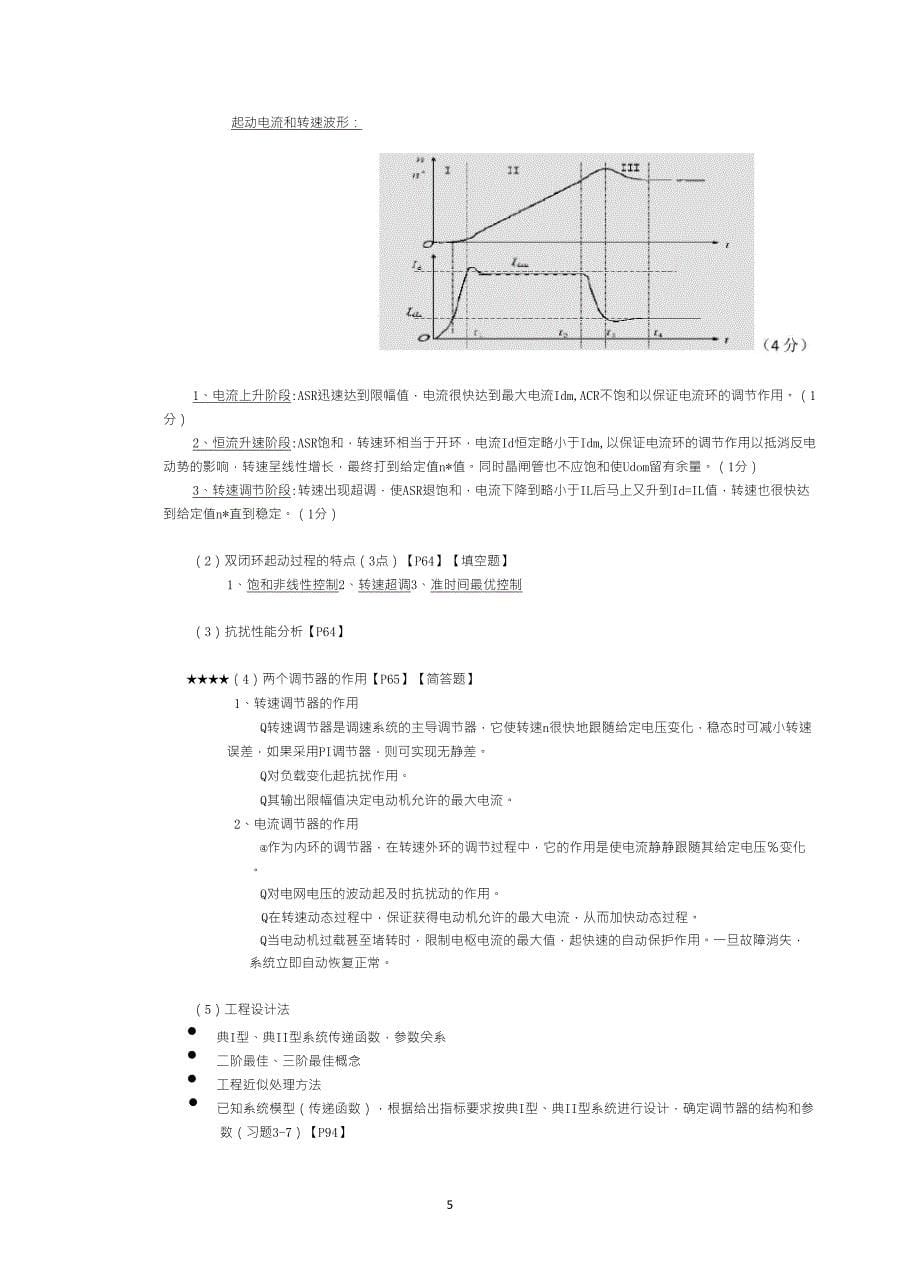 电力拖动自动控制系统期末考试复习资料_第5页