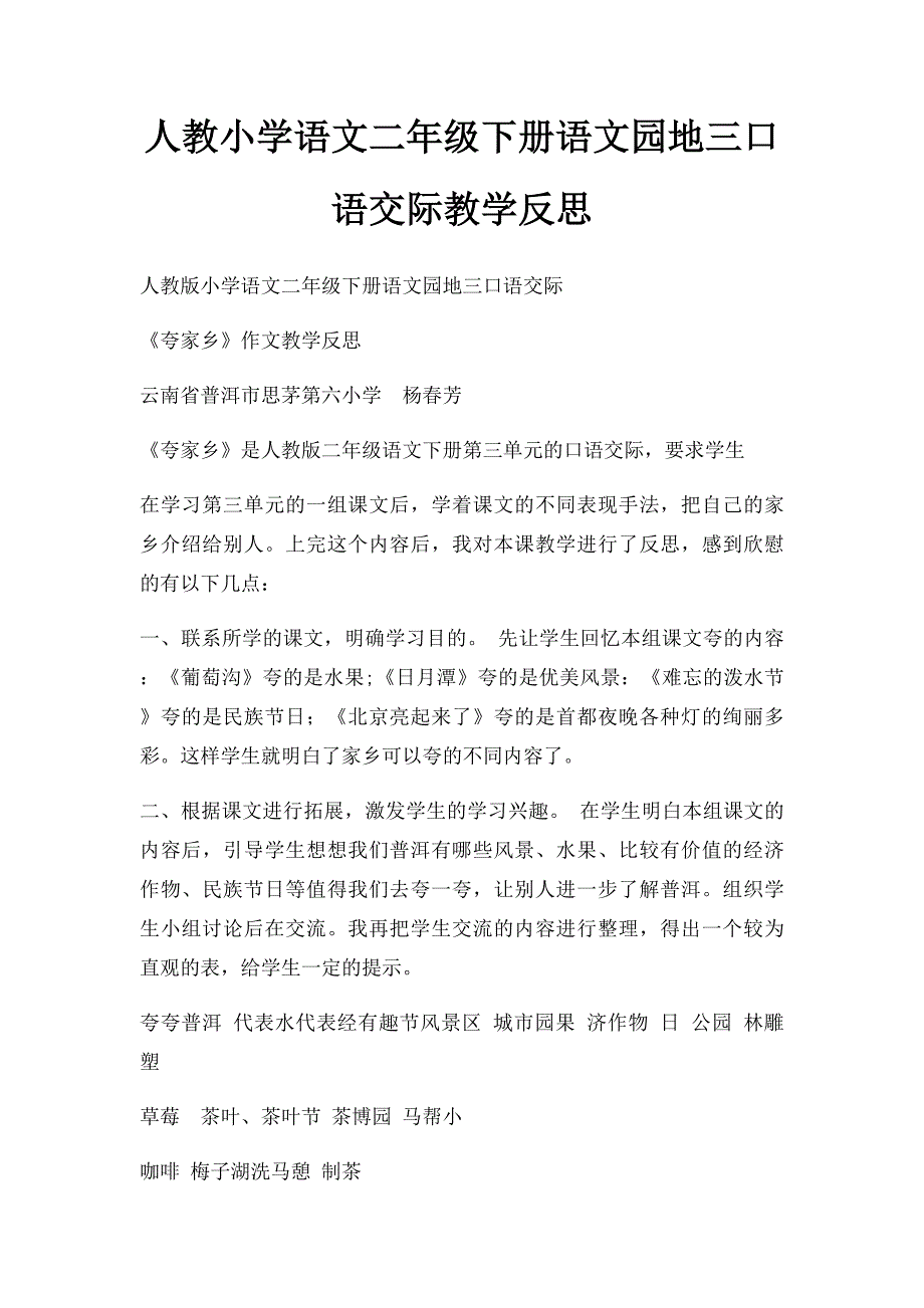 人教小学语文二年级下册语文园地三口语交际教学反思_第1页