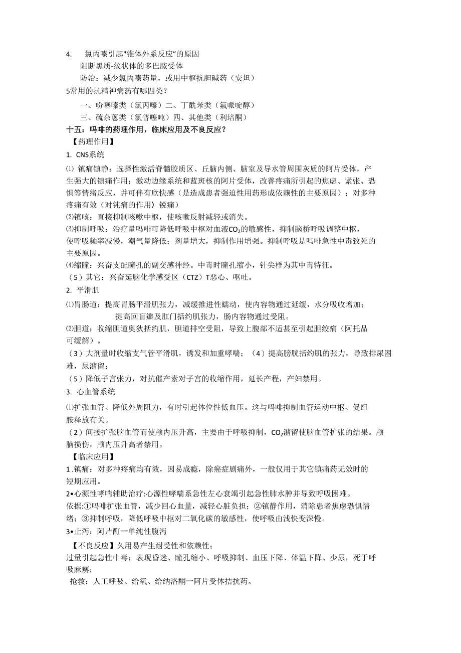 药理学复习重点_第5页