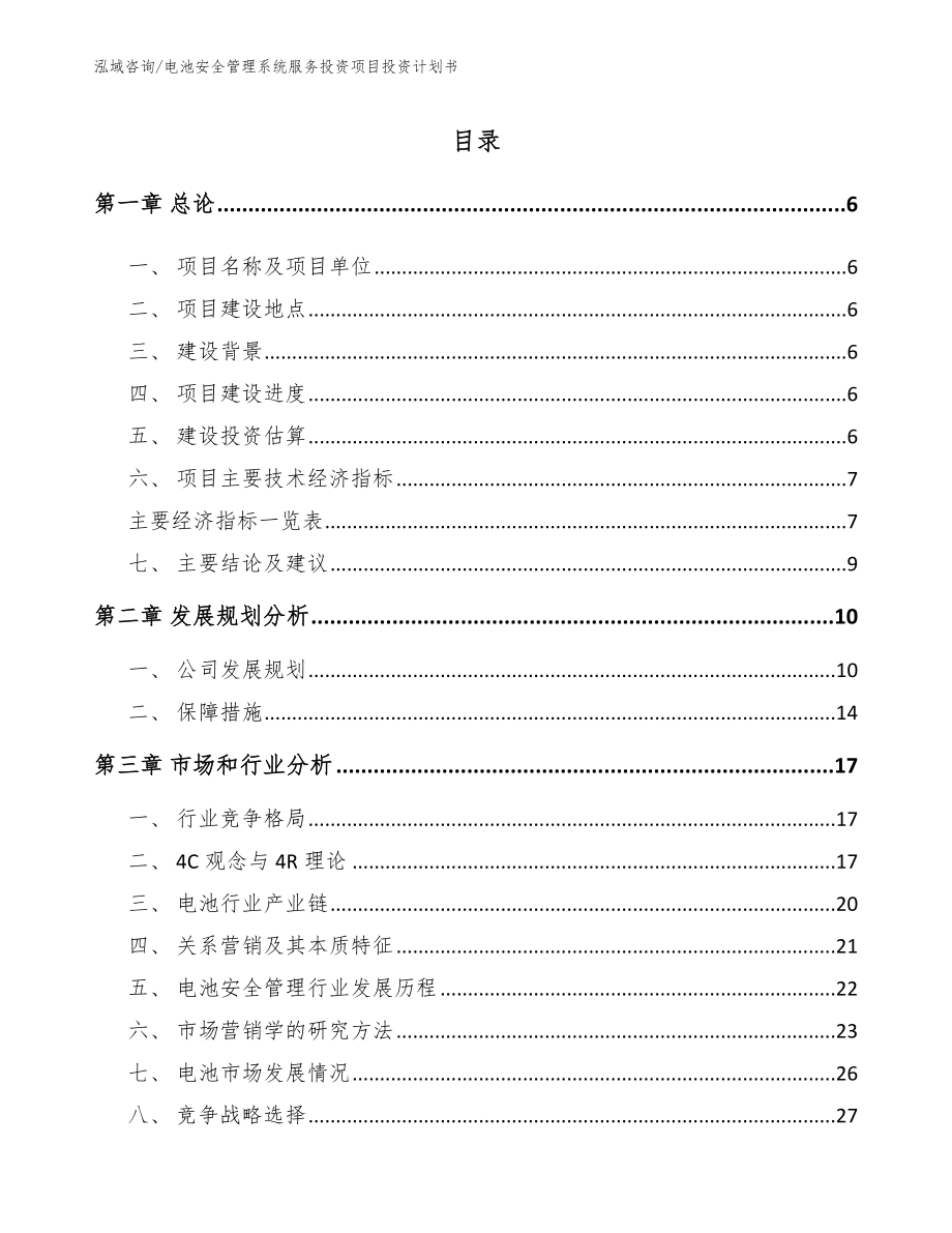 电池安全管理系统服务投资项目投资计划书【范文模板】_第2页