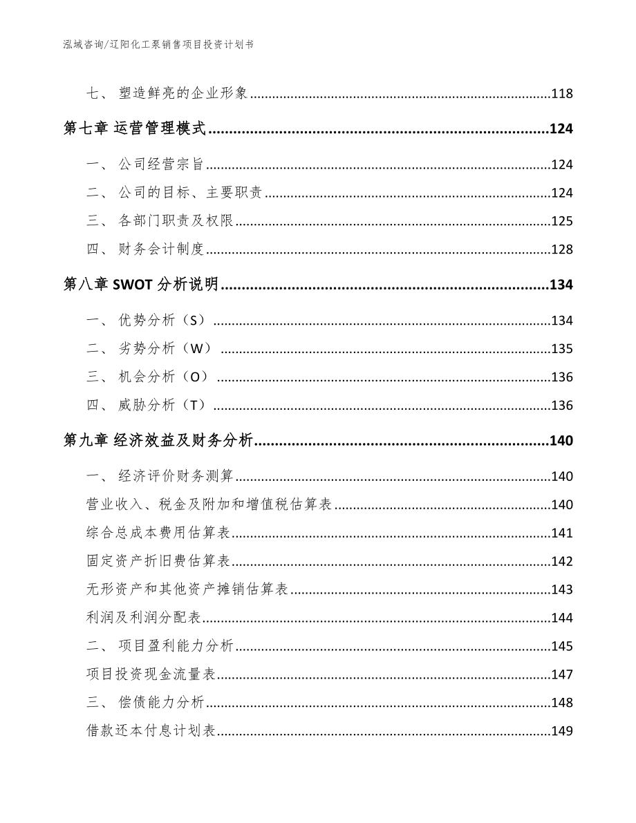 辽阳化工泵销售项目投资计划书_第3页