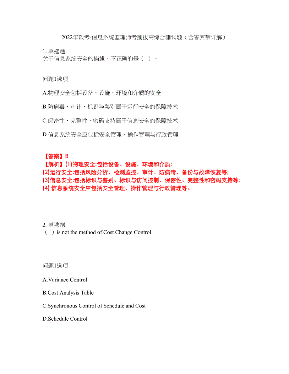 2022年软考-信息系统监理师考前拔高综合测试题（含答案带详解）第89期_第1页