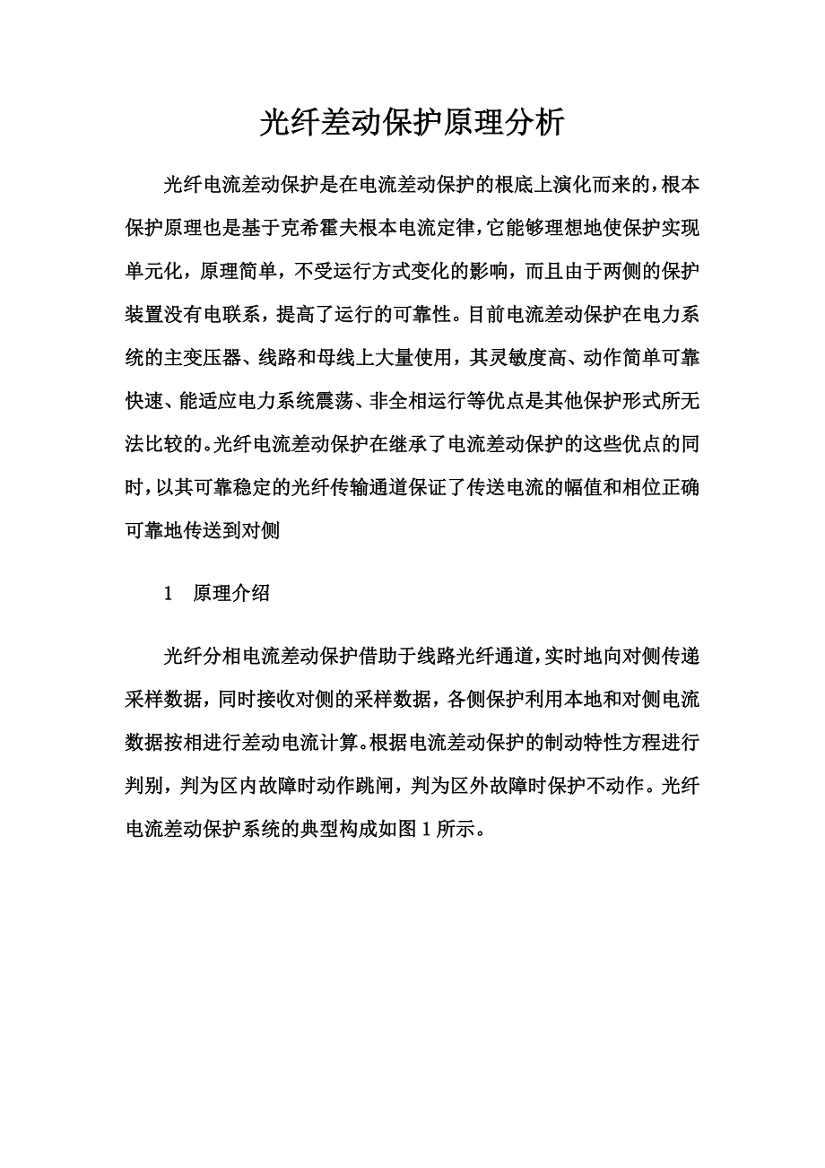 最新光纤差动保护原理分析_第2页