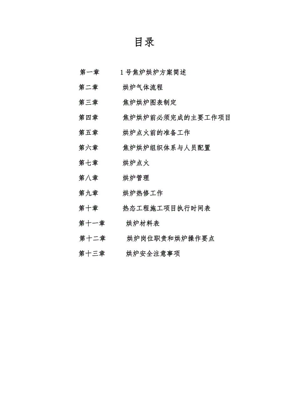 5.5米捣固型焦炉天然气烘炉方案.doc_第1页