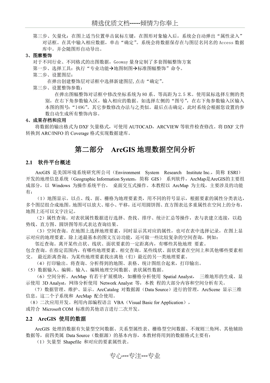 地理信息系统原理课程综合实习指导书_第3页