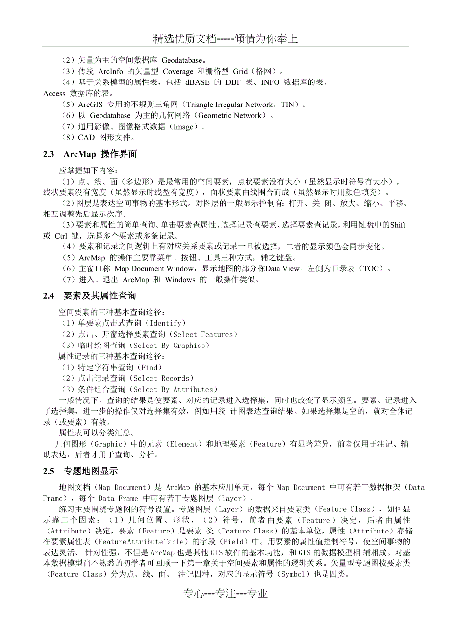 地理信息系统原理课程综合实习指导书_第4页