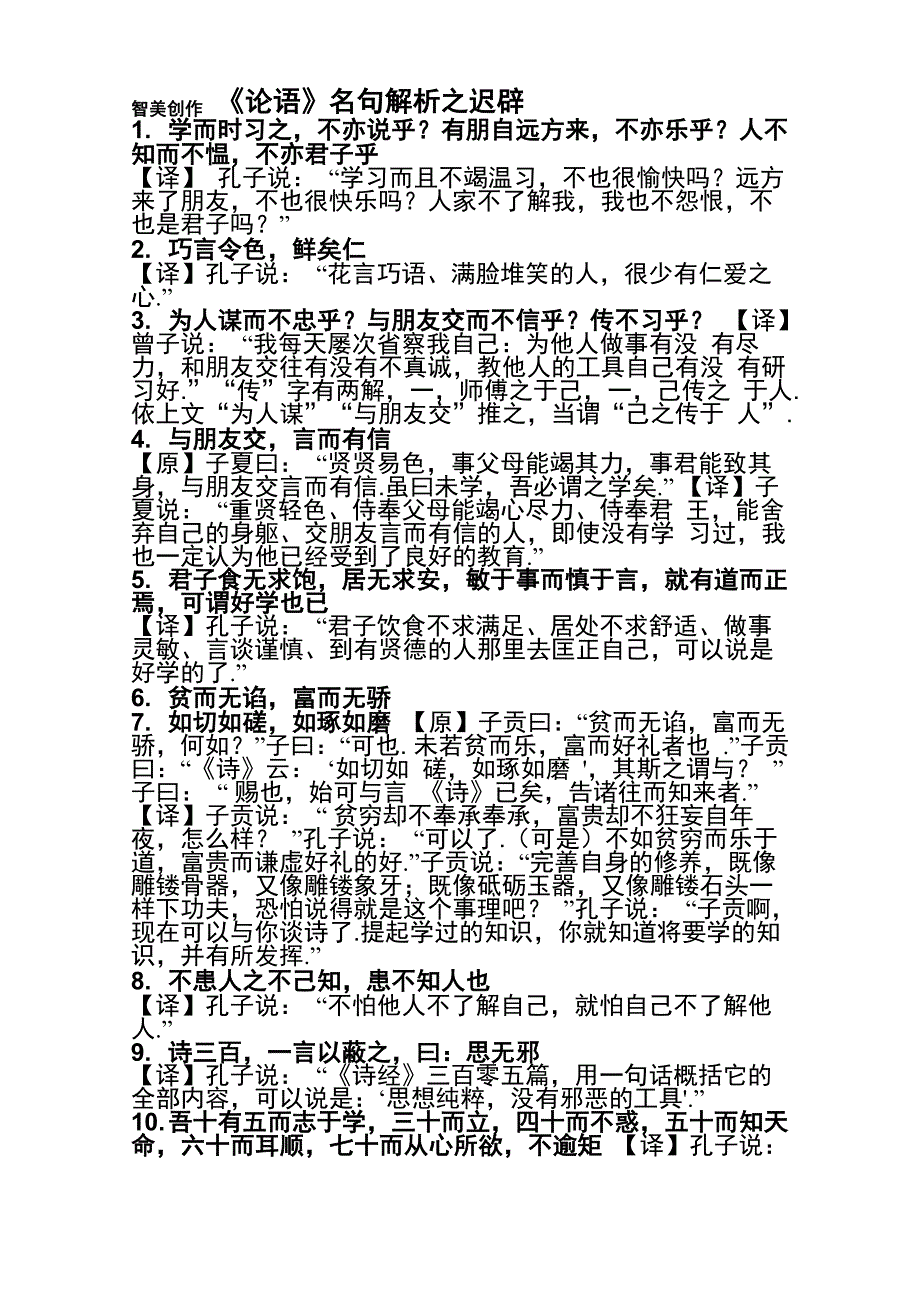 《论语》68句名句及译文_第1页