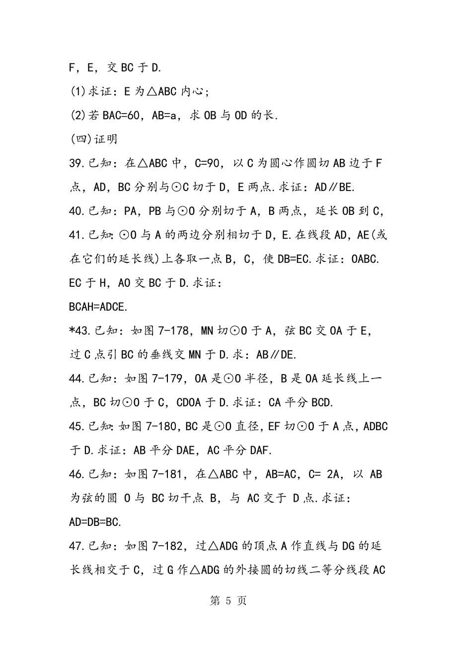 2023年九年级数学切线长定理及弦切角训练题.doc_第5页