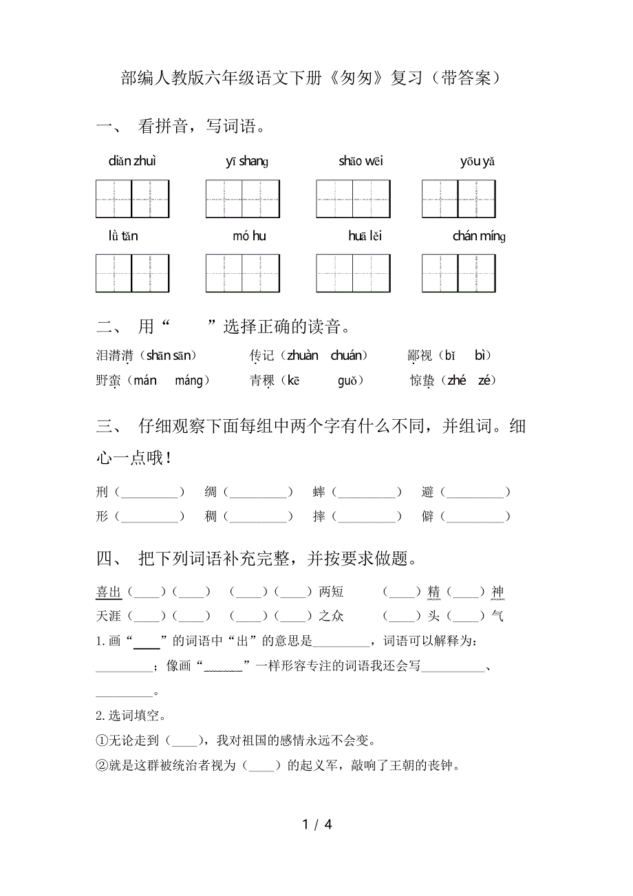 部编人教版六年级语文下册《匆匆》复习_第1页