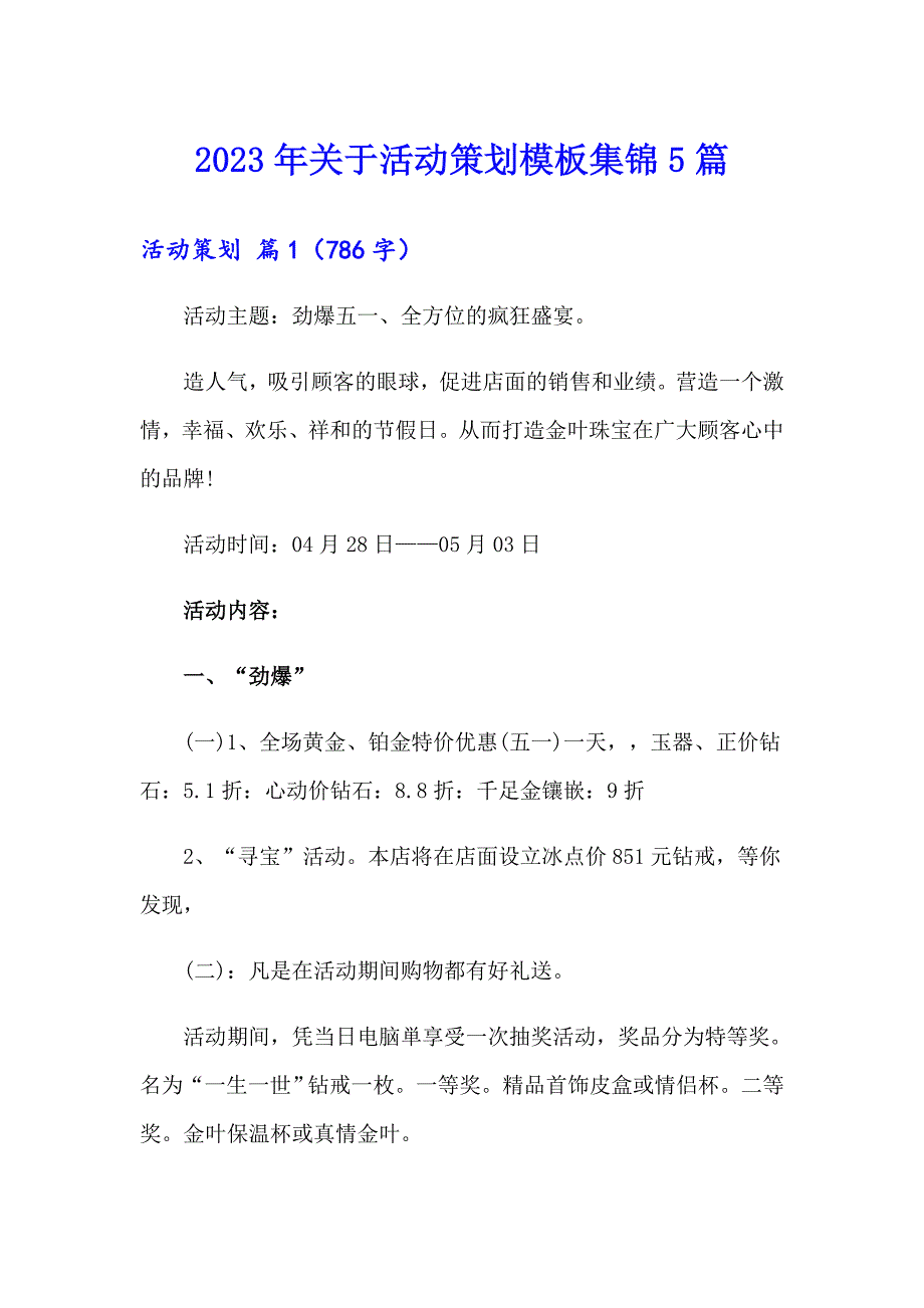 2023年关于活动策划模板集锦5篇_第1页