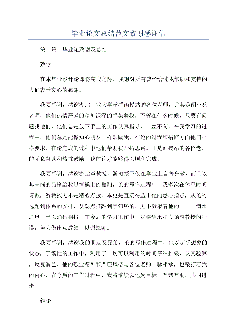 毕业论文总结范文致谢感谢信.docx_第1页