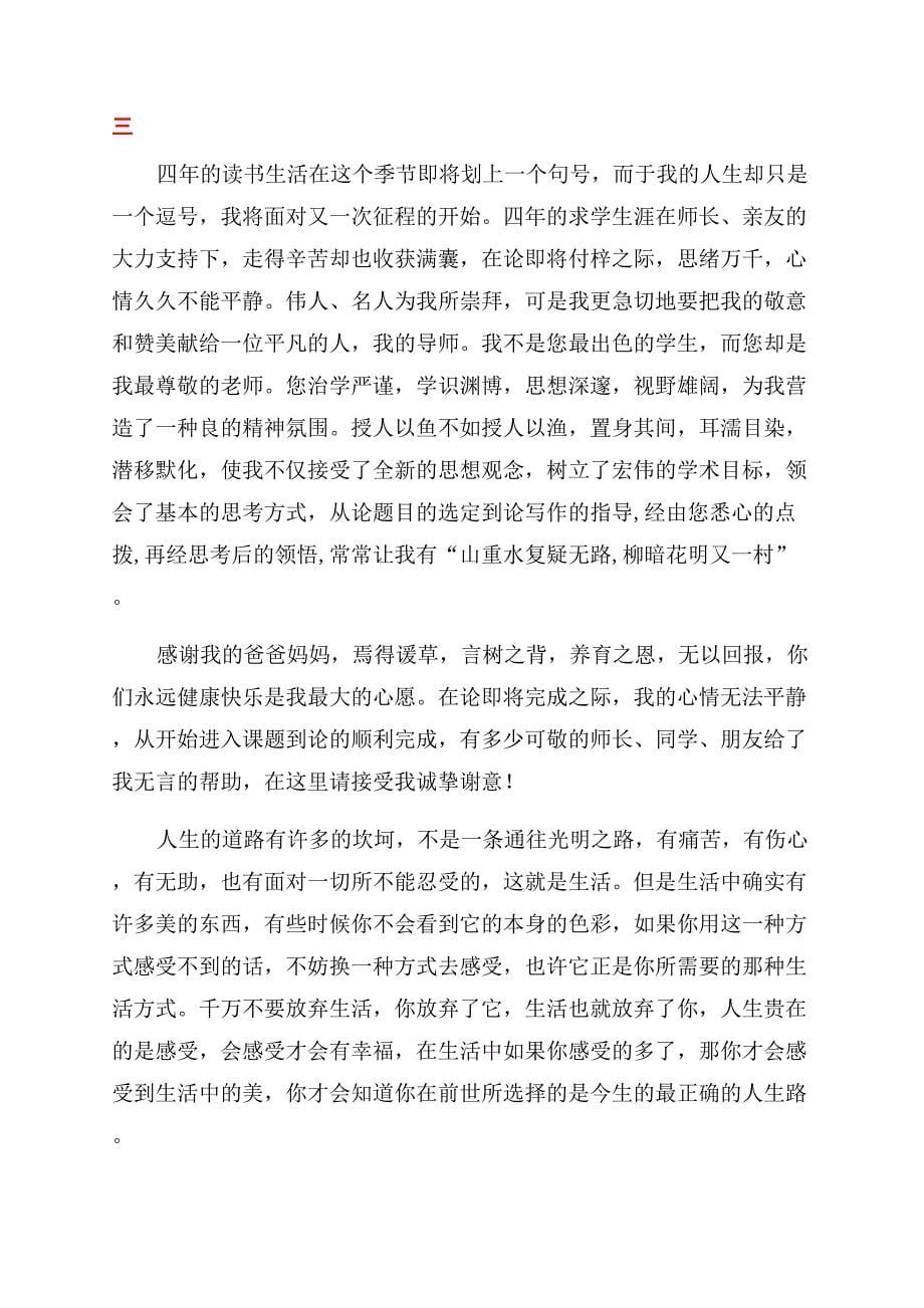 毕业论文总结范文致谢感谢信.docx_第5页