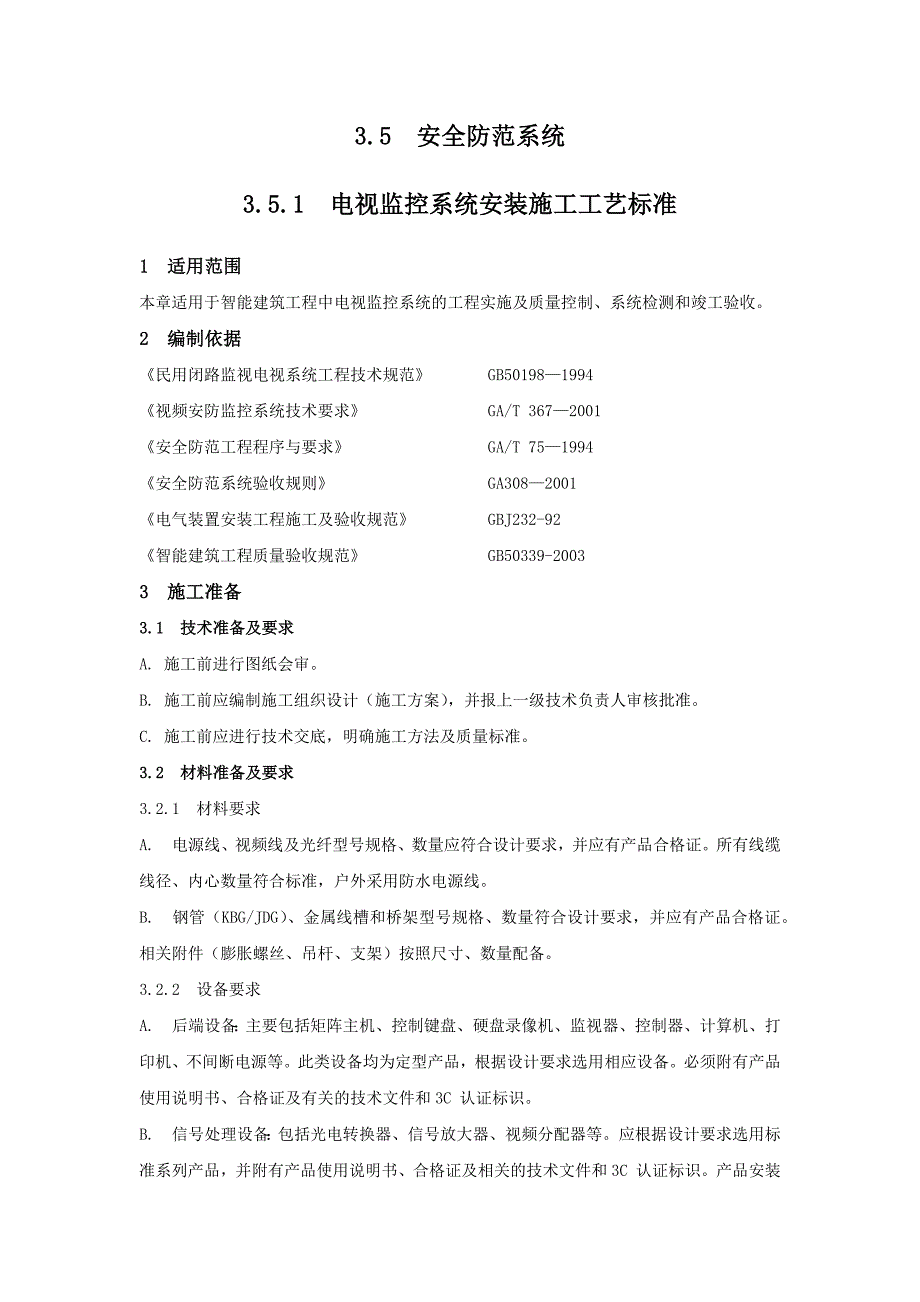 电视监控系统安装施工工艺标准_第1页