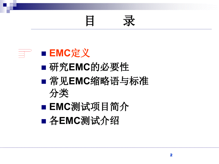 EMC基础培训基础篇ppt42张课件_第2页