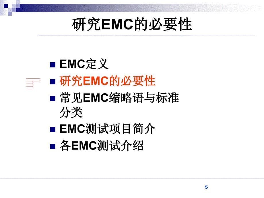 EMC基础培训基础篇ppt42张课件_第5页