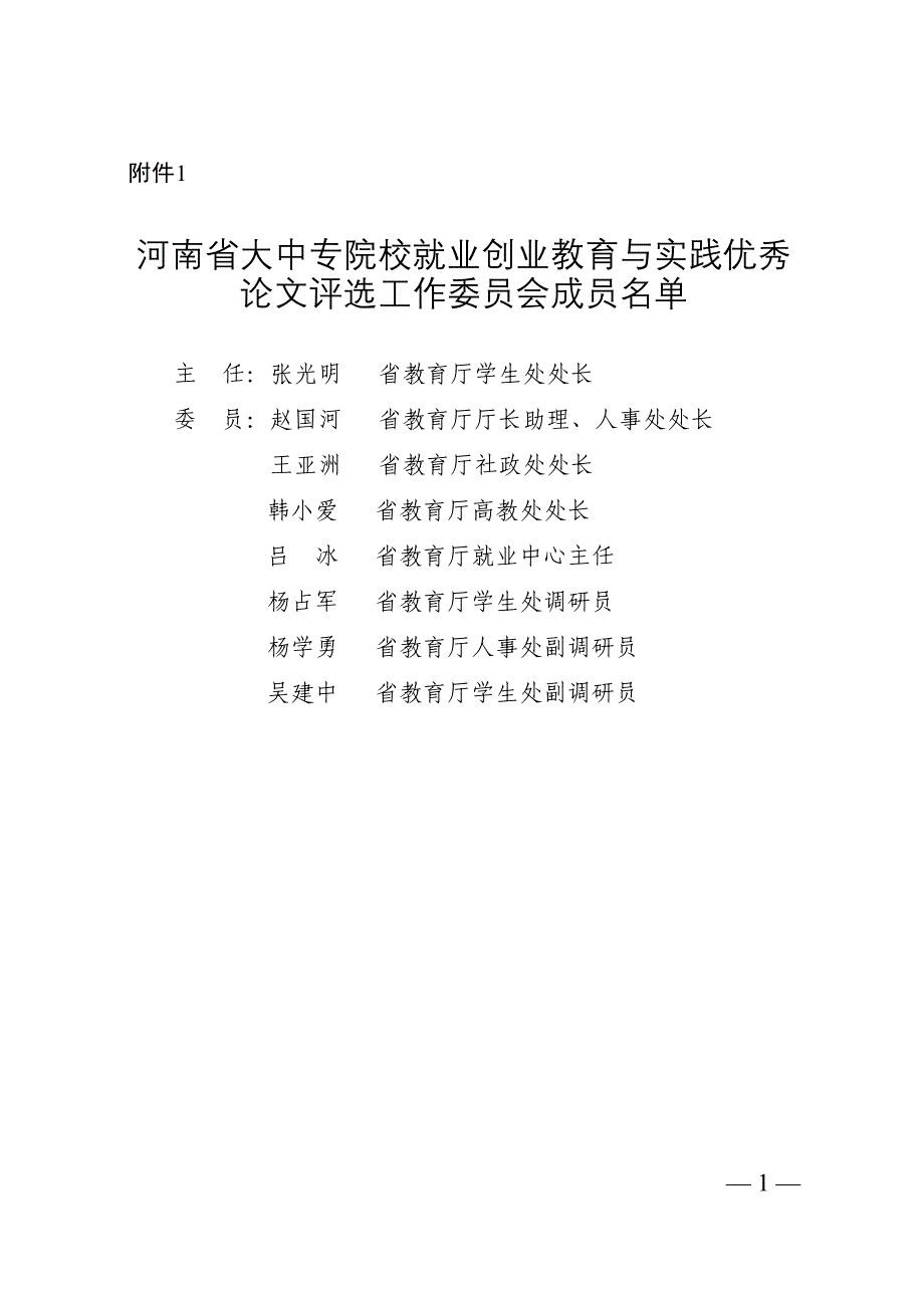 河南省大中专院校就业创业教育与实践优秀_第1页