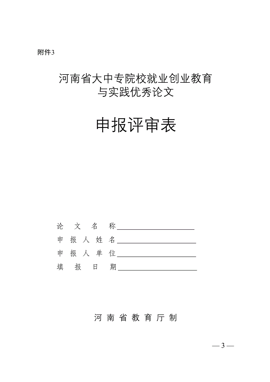 河南省大中专院校就业创业教育与实践优秀_第3页