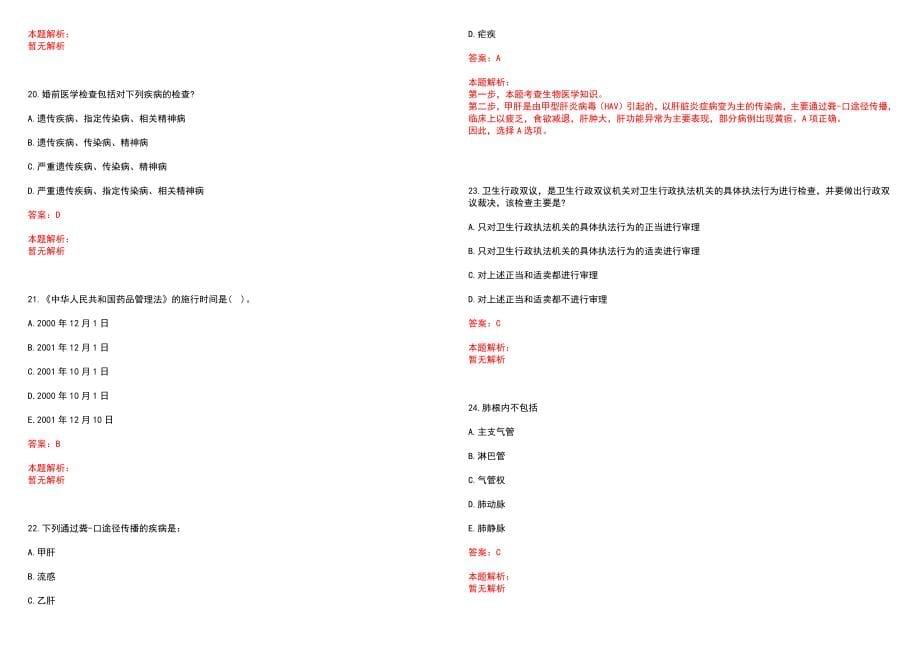 2022年03月辽宁中医嘉和医院历年参考题库答案解析_第5页