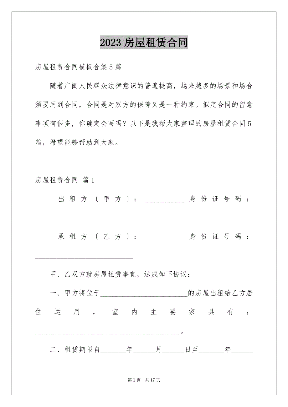 2023房屋租赁合同343范文.docx_第1页