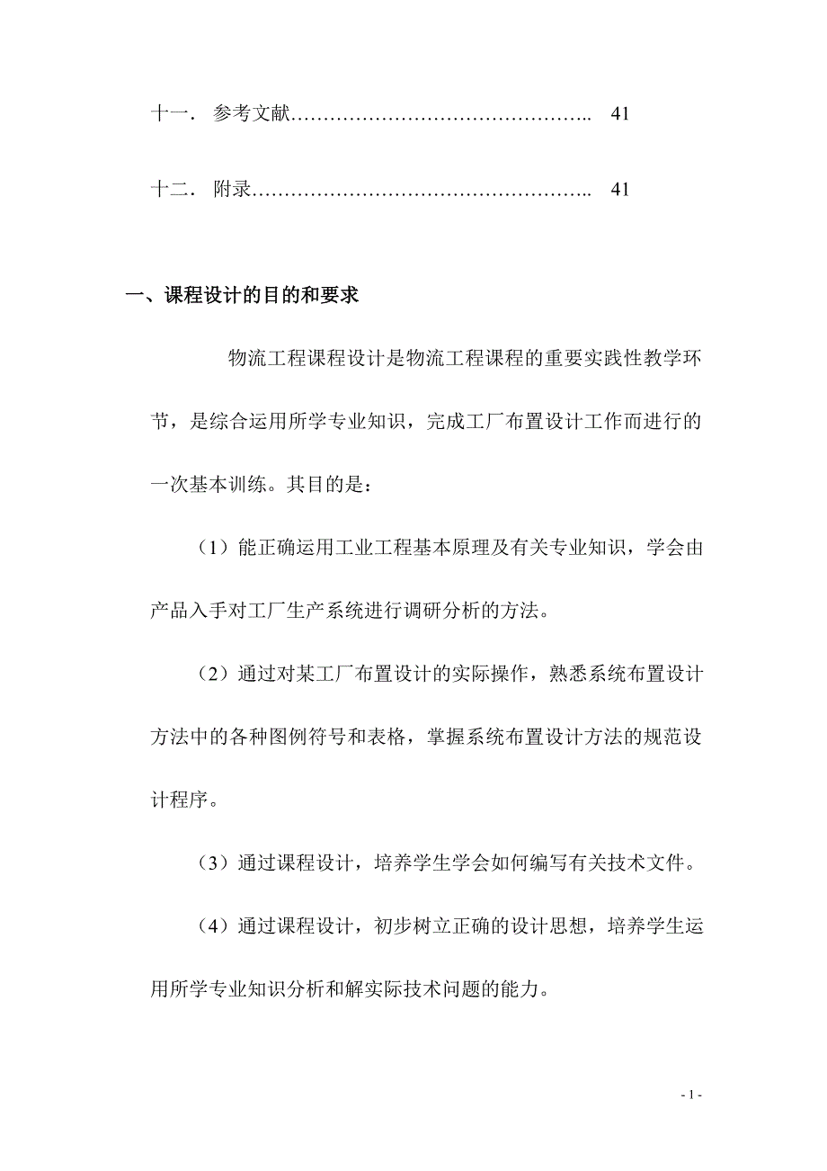 课程设计变速箱厂总平面布置设计_第2页