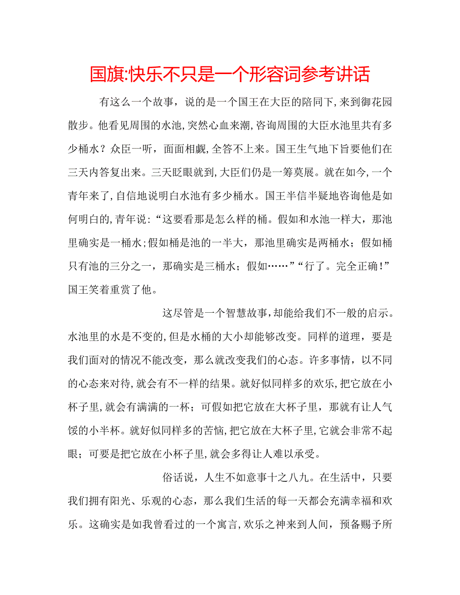 国旗快乐不只是一个形容词_第1页