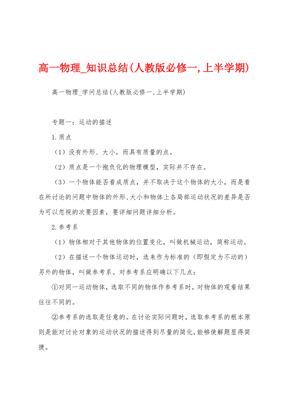 高一物理-知识总结(人教版必修一-上半学期).docx_第1页