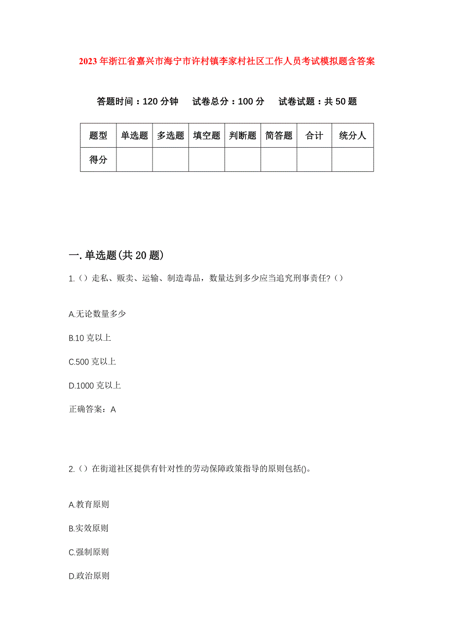 2023年浙江省嘉兴市海宁市许村镇李家村社区工作人员考试模拟题含答案_第1页