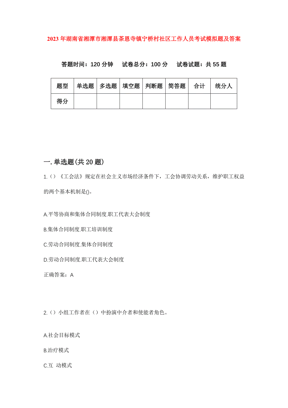 2023年湖南省湘潭市湘潭县茶恩寺镇宁桥村社区工作人员考试模拟题及答案_第1页