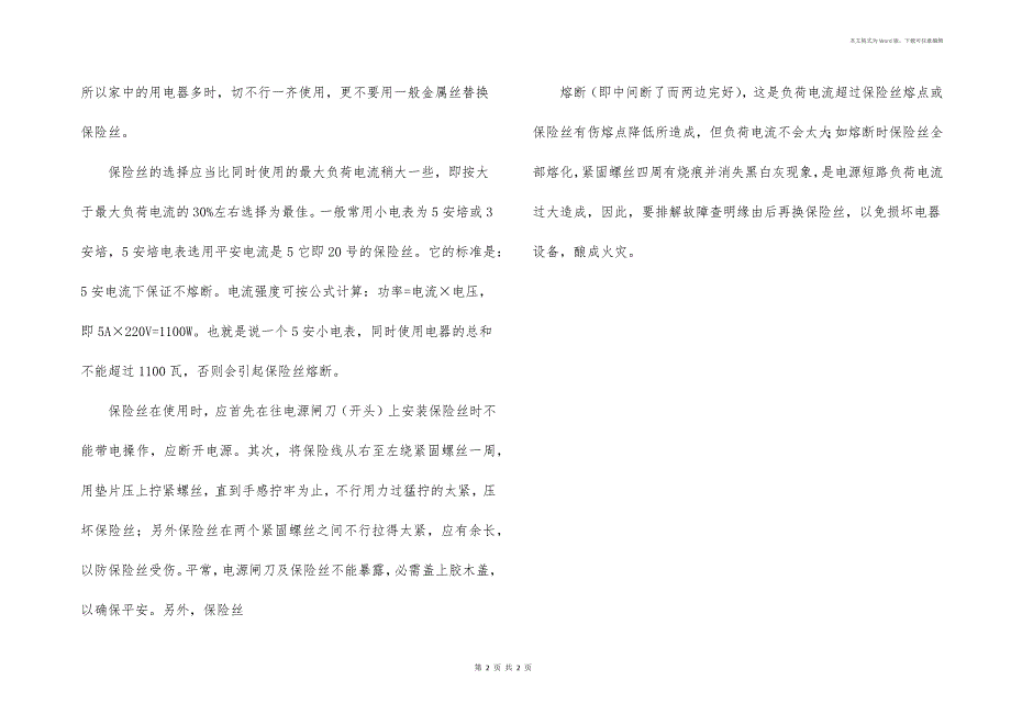 家庭如何正确选用电度表和保险丝_第2页