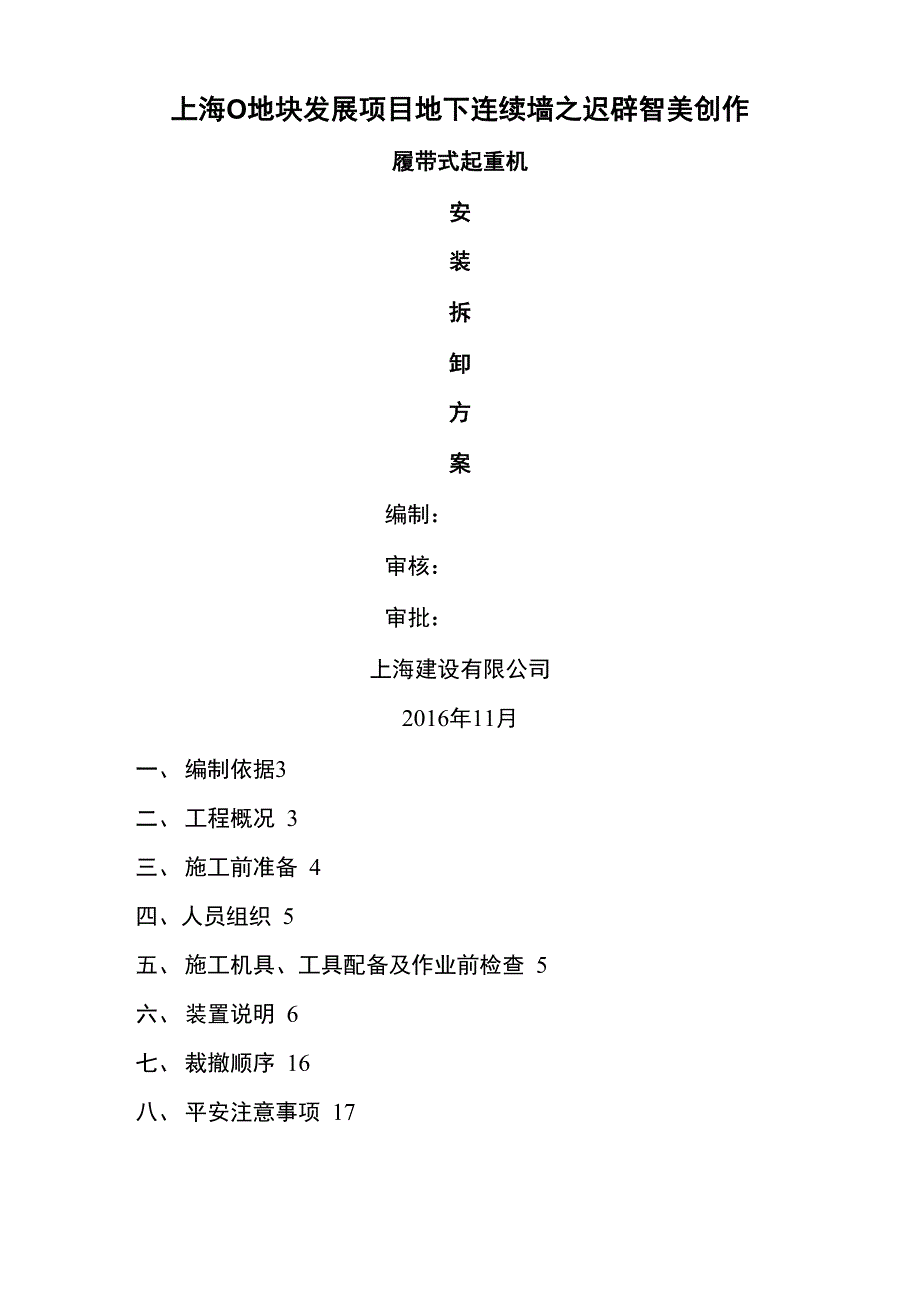 履带吊安拆方案_第1页